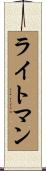 ライトマン Scroll