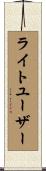ライトユーザー Scroll