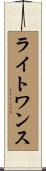 ライト・ワンス Scroll