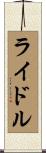 ライドル Scroll