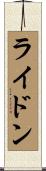 ライドン Scroll