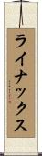 ライナックス Scroll