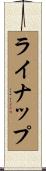 ライナップ Scroll