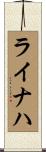 ライナハ Scroll