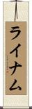 ライナム Scroll