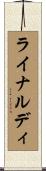 ライナルディ Scroll