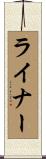 ライナー Scroll