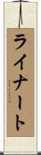 Reinert Scroll