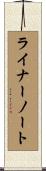 ライナーノート Scroll