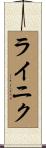 ライニク Scroll
