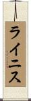 ライニス Scroll