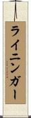 ライニンガー Scroll