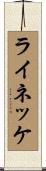 ライネッケ Scroll