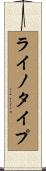 ライノタイプ Scroll