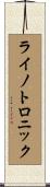 ライノトロニック Scroll
