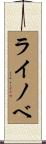 ライノベ Scroll