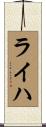 ライハ Scroll