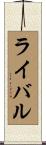 ライバル Scroll