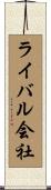 ライバル会社 Scroll