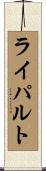 ライパルト Scroll