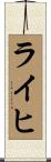 Reich Scroll