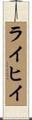 ライヒイ Scroll