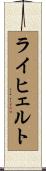 ライヒェルト Scroll