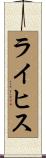 ライヒス Scroll