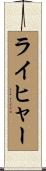 ライヒャー Scroll