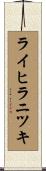 ライヒラニツキ Scroll