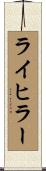 ライヒラー Scroll
