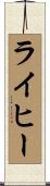 ライヒー Scroll