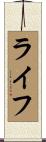 ライフ Scroll