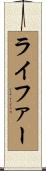 ライファー Scroll