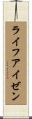 ライフアイゼン Scroll