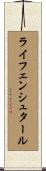 ライフェンシュタール Scroll