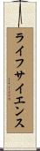 ライフサイエンス Scroll