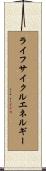 ライフサイクルエネルギー Scroll