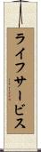ライフサービス Scroll