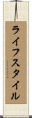 ライフスタイル Scroll