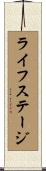 ライフステージ Scroll