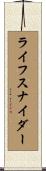ライフスナイダー Scroll