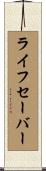 ライフセーバー Scroll