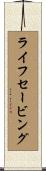 ライフセービング Scroll