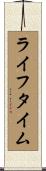 ライフタイム Scroll