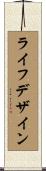 ライフデザイン Scroll