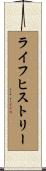 ライフ・ヒストリー Scroll