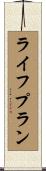 ライフプラン Scroll