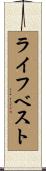 ライフ・ベスト Scroll