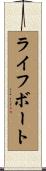 ライフボート Scroll